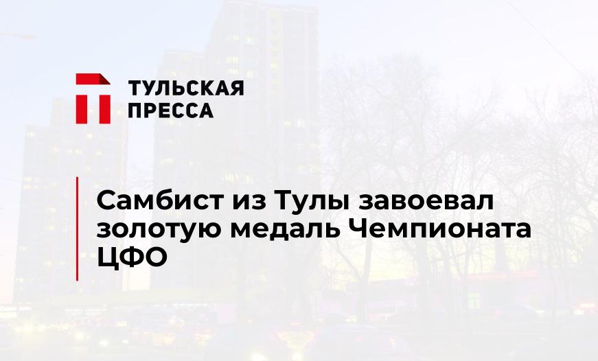 Самбист из Тулы завоевал золотую медаль Чемпионата ЦФО