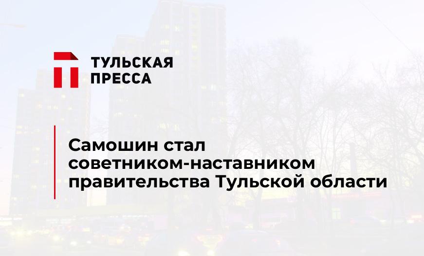 Самошин стал советником-наставником правительства Тульской области