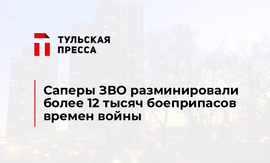 Саперы ЗВО разминировали более 12 тысяч боеприпасов времен войны