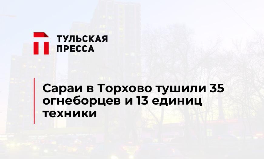 Сараи в Торхово тушили 35 огнеборцев и 13 единиц техники