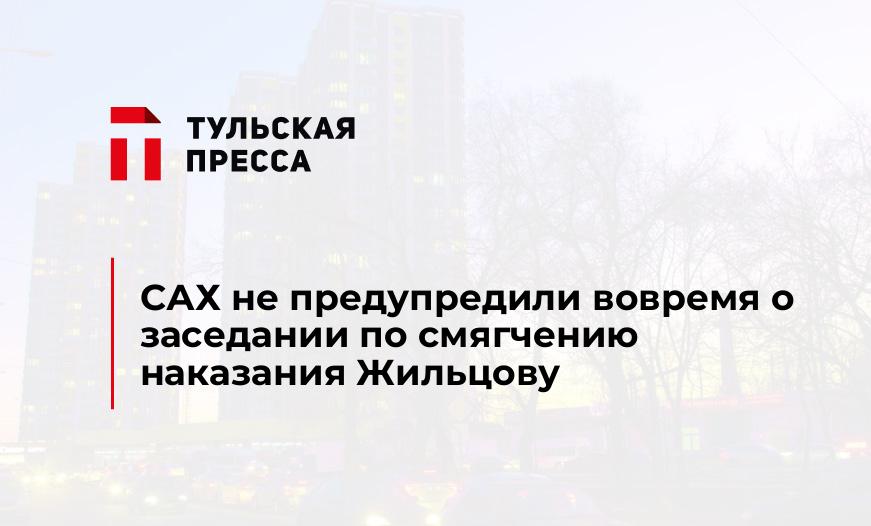 САХ не предупредили вовремя о заседании по смягчению наказания Жильцову