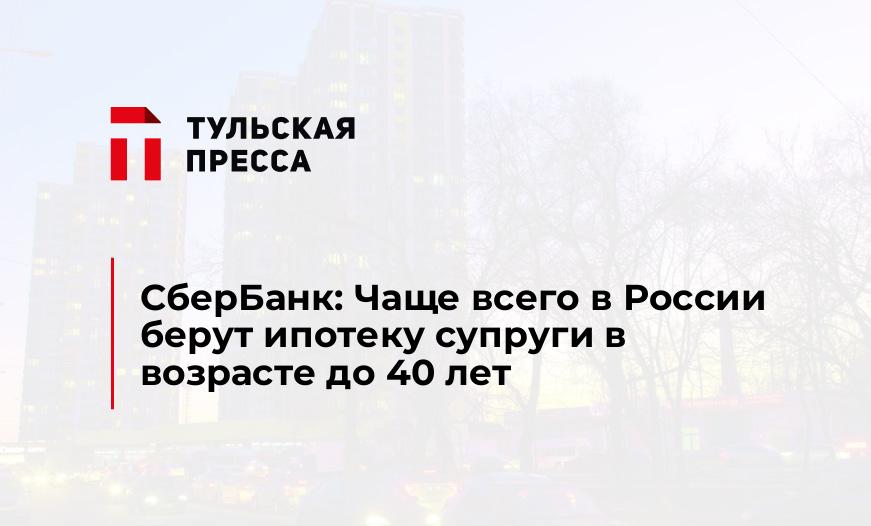 СберБанк: Чаще всего в России берут ипотеку супруги в возрасте до 40 лет
