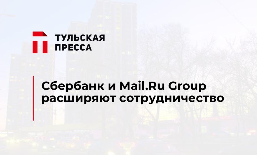 Сбербанк и Mail.Ru Group расширяют сотрудничество