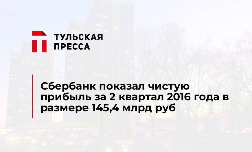 Сбербанк показал чистую прибыль за 2 квартал 2016 года в размере 145,4 млрд руб