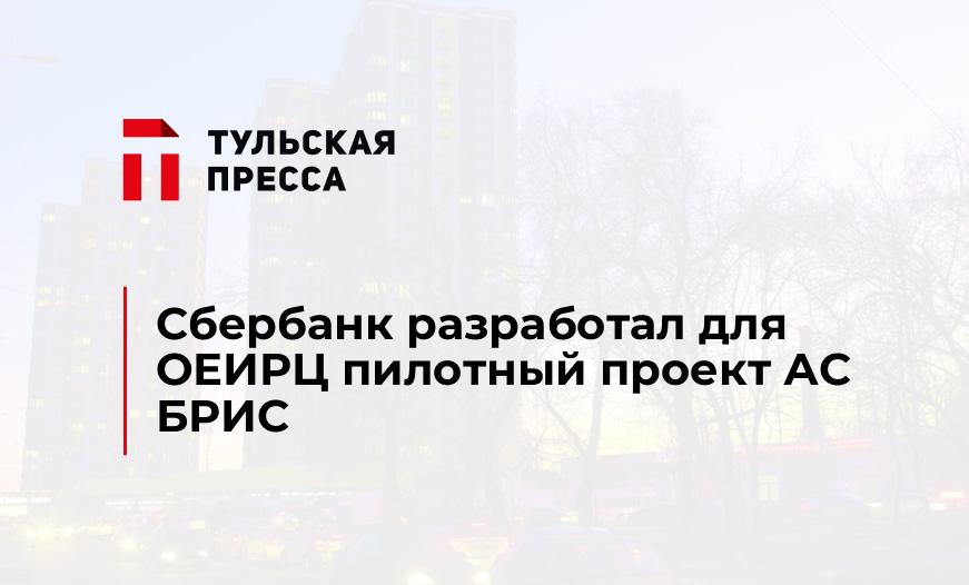 Сбербанк разработал для ОЕИРЦ пилотный проект АС БРИС
