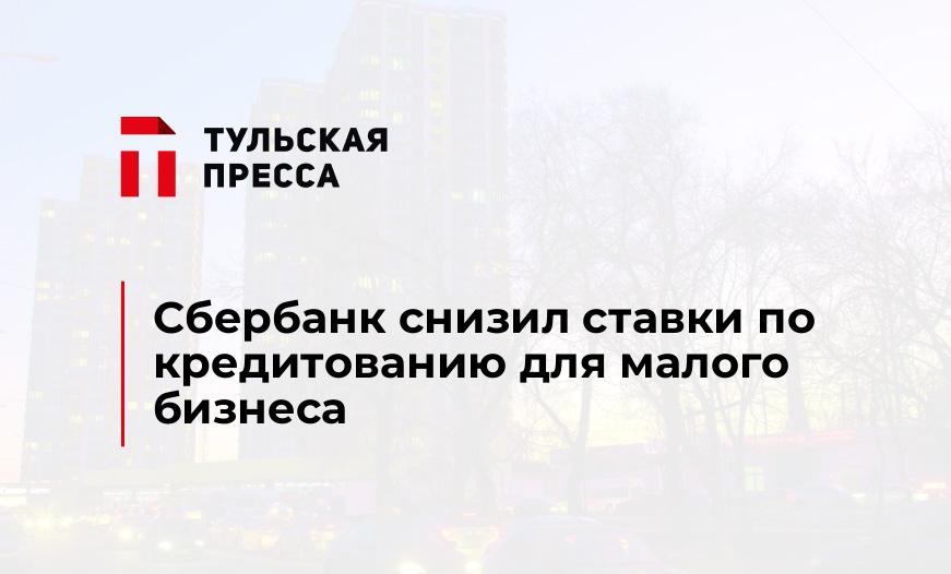 Сбербанк снизил ставки по кредитованию для малого бизнеса