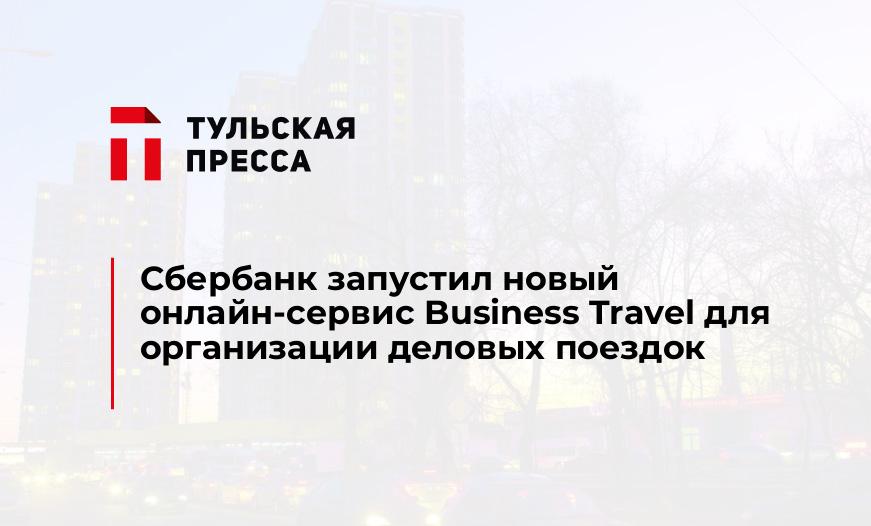 Сбербанк запустил новый онлайн-сервис Business Travel для организации деловых поездок