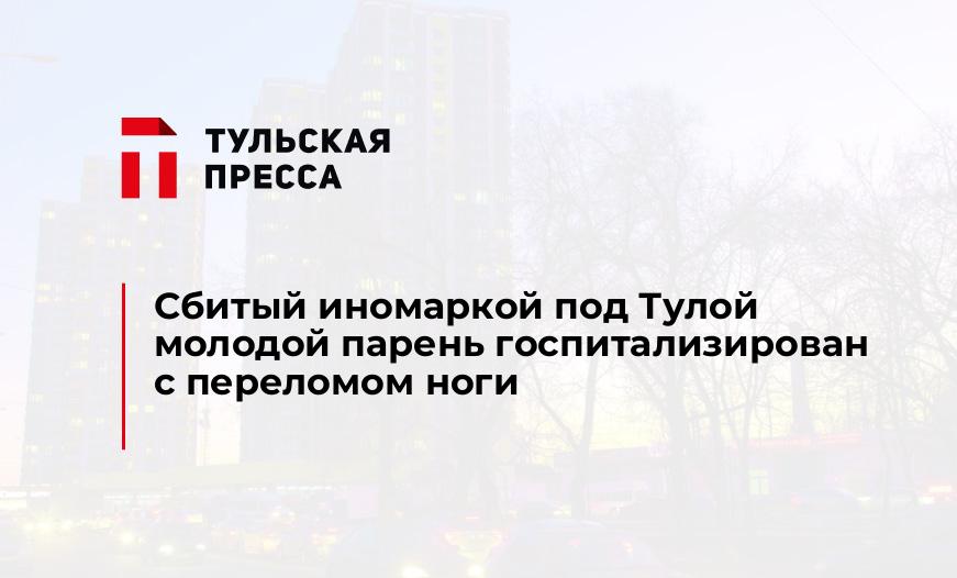 Сбитый иномаркой под Тулой молодой парень госпитализирован с переломом ноги