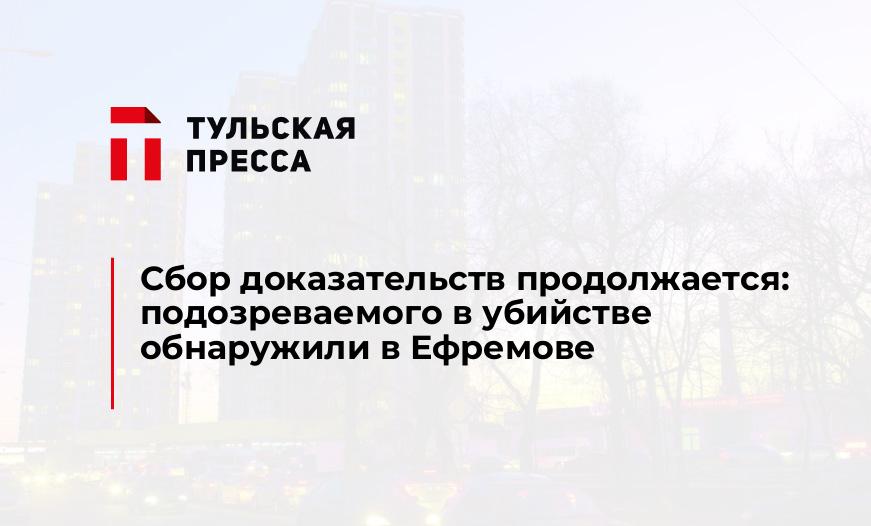Сбор доказательств продолжается: подозреваемого в убийстве обнаружили в Ефремове