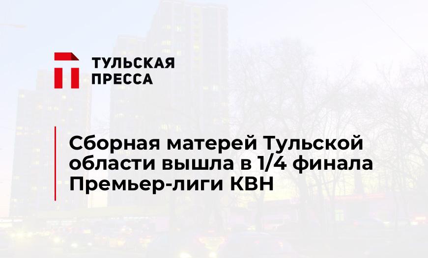 Сборная матерей Тульской области вышла в 1/4 финала Премьер-лиги КВН