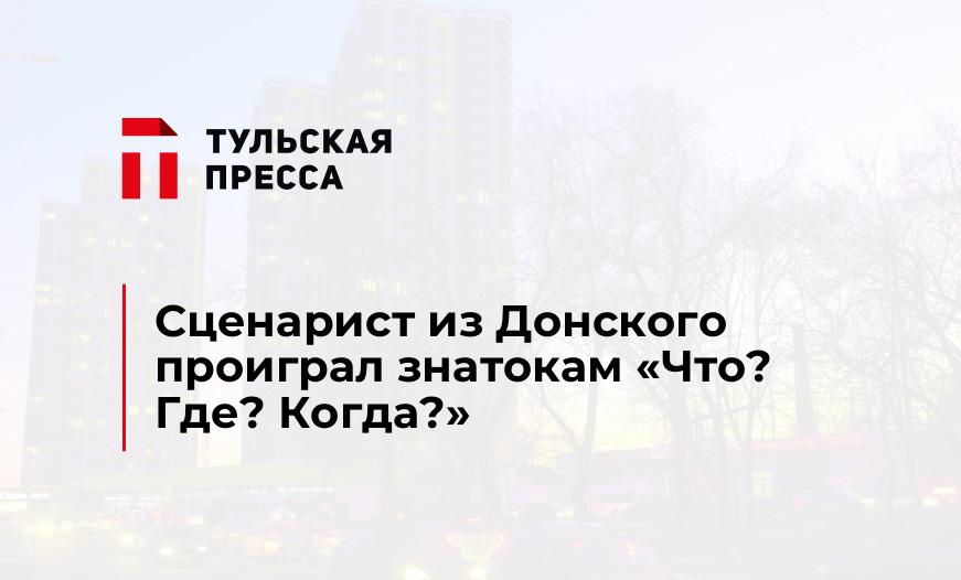 Сценарист из Донского проиграл знатокам "Что? Где? Когда?"