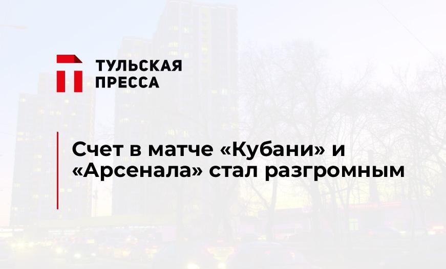 Счет в матче "Кубани" и "Арсенала" стал разгромным