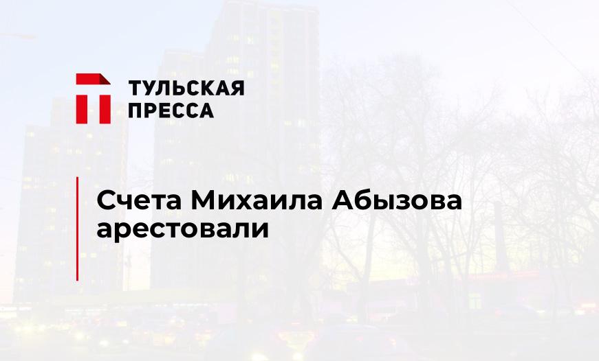 Счета Михаила Абызова арестовали