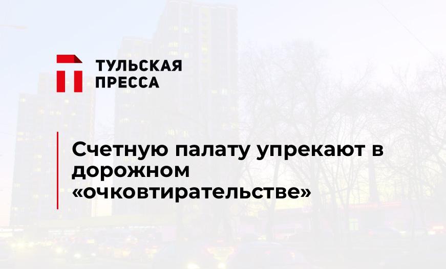 Счетную палату упрекают в дорожном "очковтирательстве"
