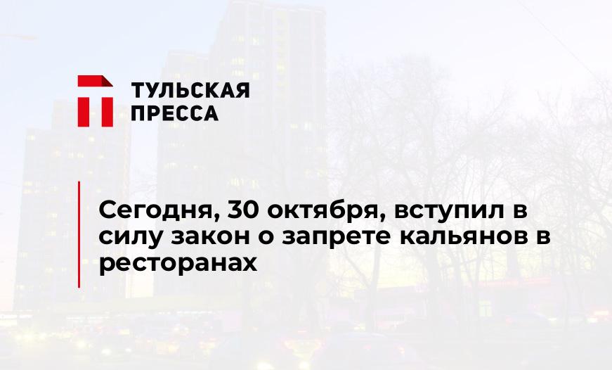 Сегодня, 30 октября, вступил в силу закон о запрете кальянов в ресторанах