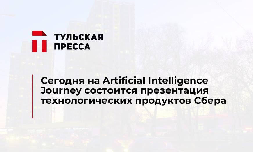 Сегодня на Artificial Intelligence Journey состоится презентация технологических продуктов Сбера