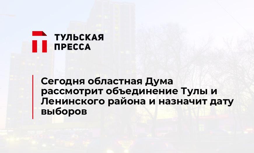 Сегодня областная Дума рассмотрит объединение Тулы и Ленинского района и назначит дату выборов