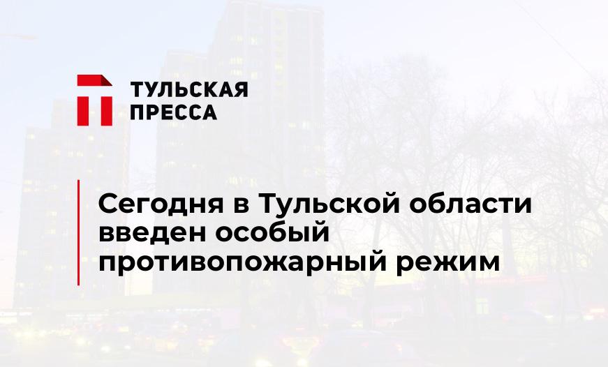 Сегодня в Тульской области введен особый противопожарный режим