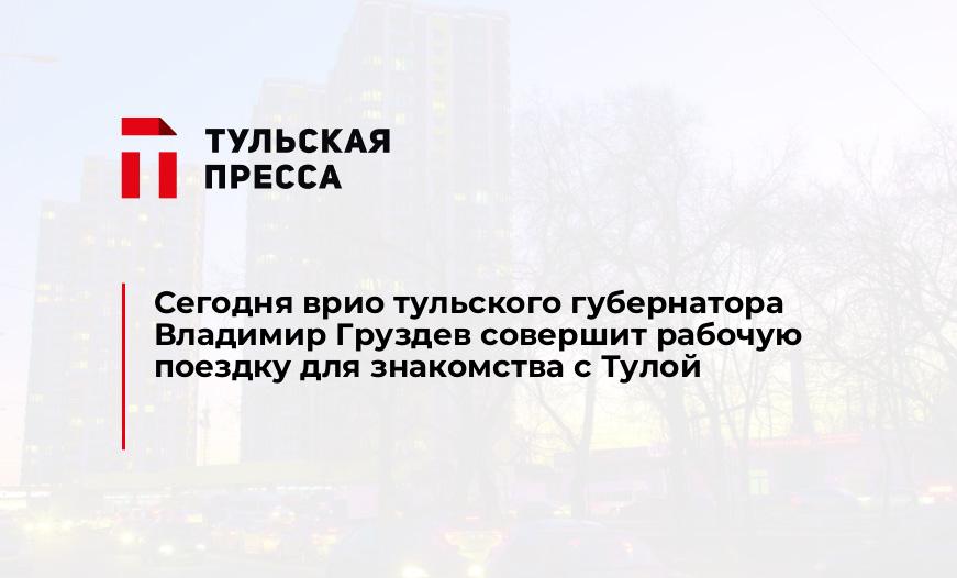 Сегодня врио тульского губернатора Владимир Груздев совершит рабочую поездку для знакомства с Тулой