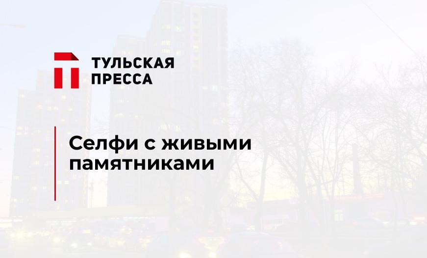 Селфи с живыми памятниками 