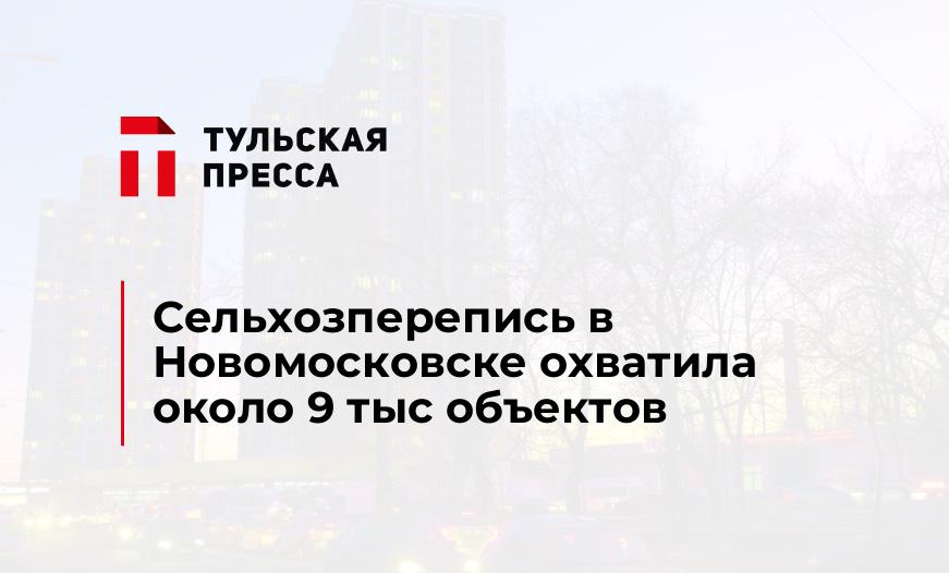 Сельхозперепись в Новомосковске охватила около 9 тыс объектов