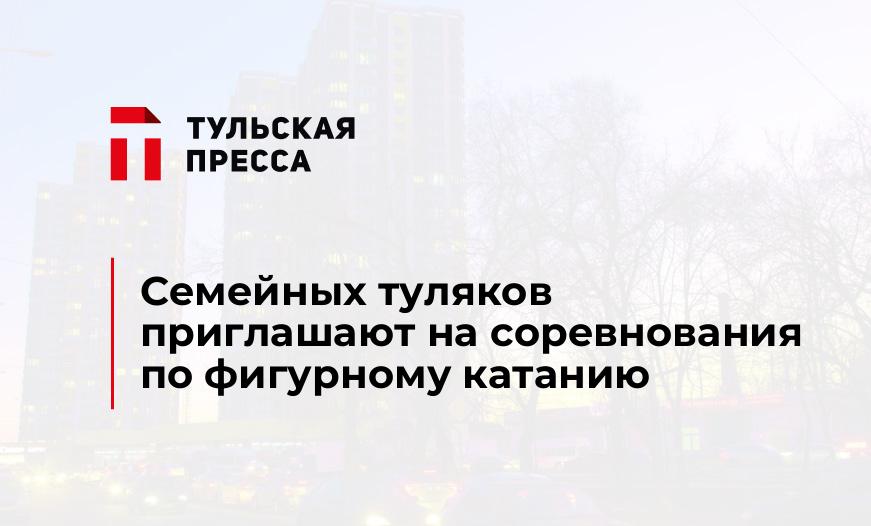 Семейных туляков приглашают на соревнования по фигурному катанию