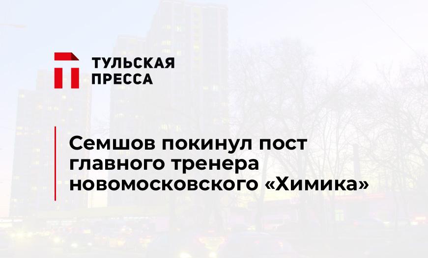 Семшов покинул пост главного тренера новомосковского «Химика»