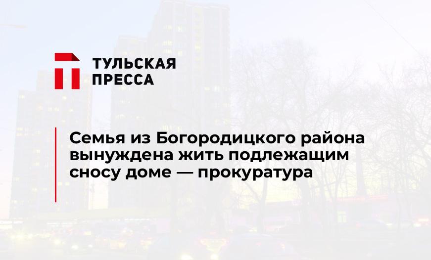 Семья из Богородицкого района вынуждена жить подлежащим сносу доме — прокуратура