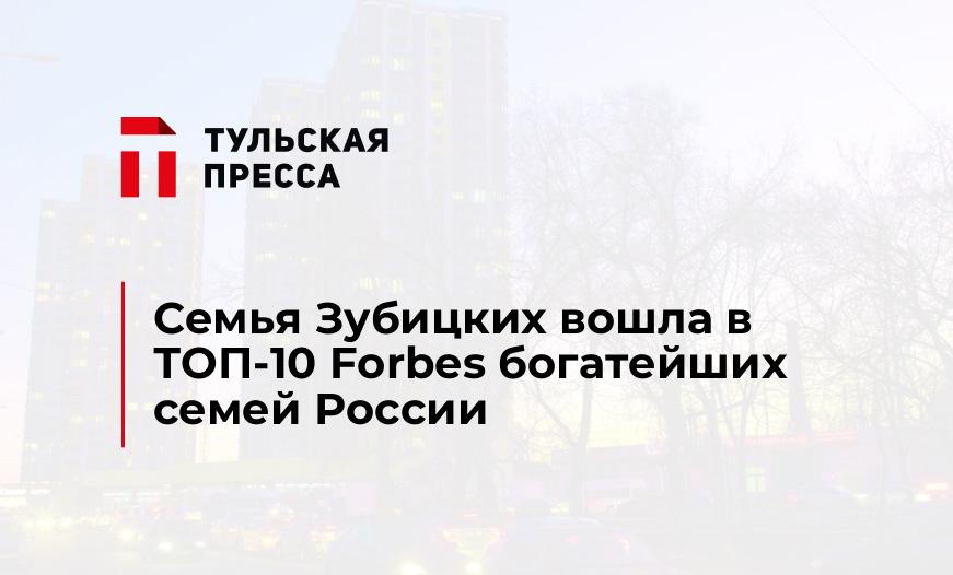 Семья Зубицких вошла в ТОП-10 Forbes богатейших семей России