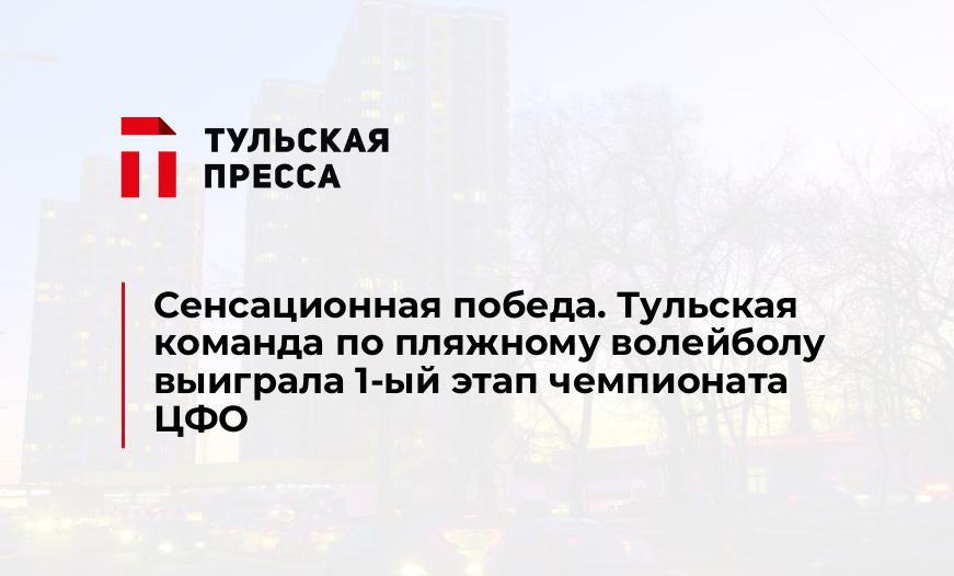 Сенсационная победа. Тульская команда по пляжному волейболу выиграла 1-ый этап чемпионата ЦФО