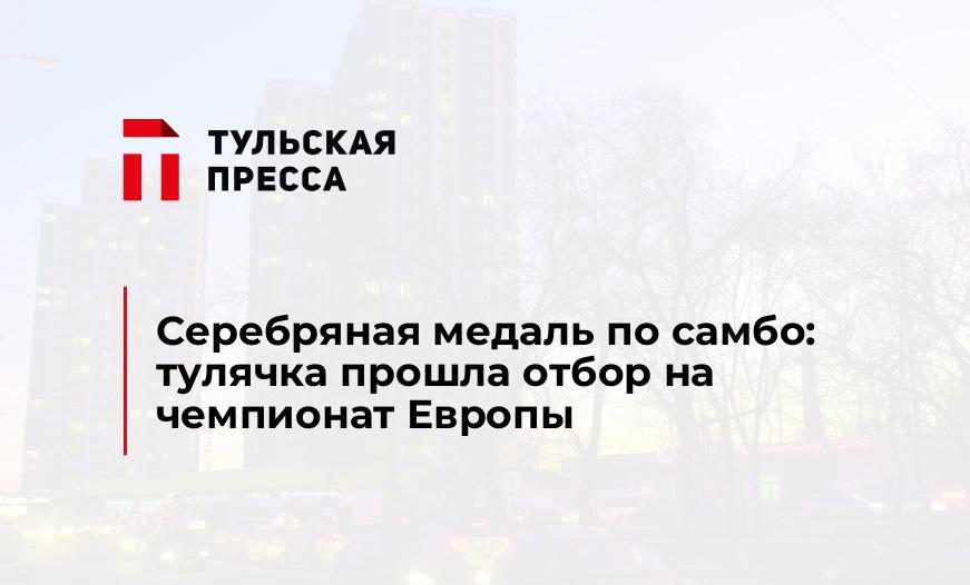 Серебряная медаль по самбо: тулячка прошла отбор на чемпионат Европы