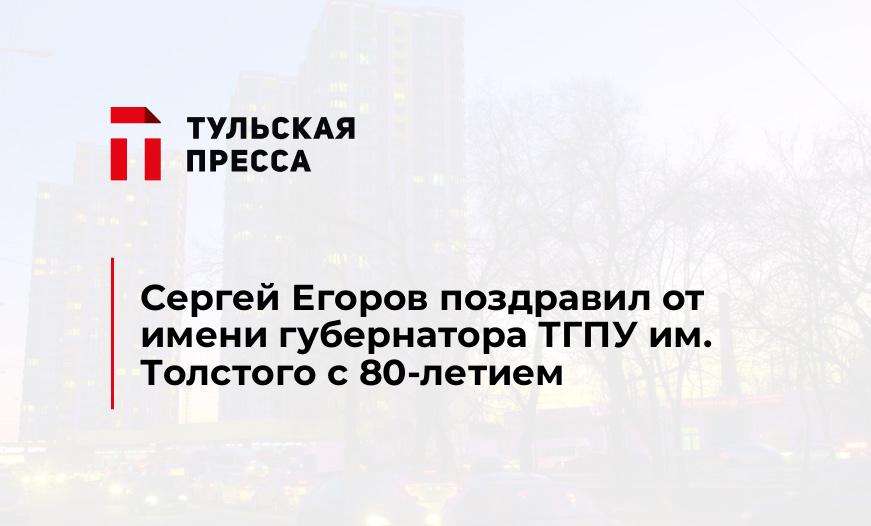 Сергей Егоров поздравил от имени губернатора ТГПУ им. Толстого с 80-летием