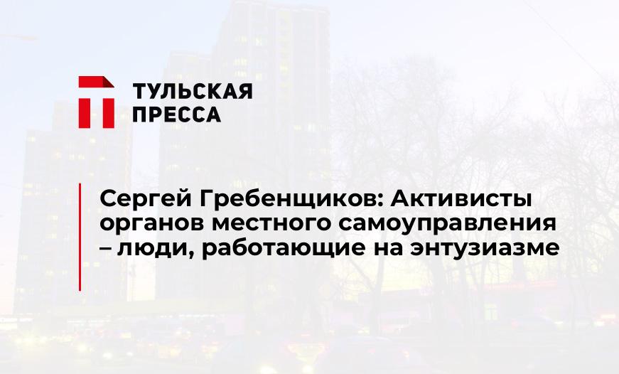 Сергей Гребенщиков: Активисты органов местного самоуправления – люди, работающие на энтузиазме