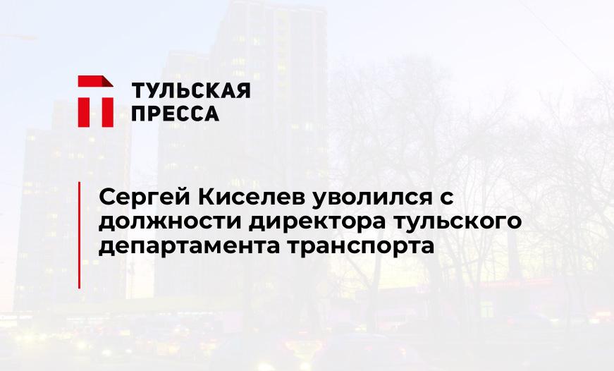 Сергей Киселев уволился с должности директора тульского департамента транспорта