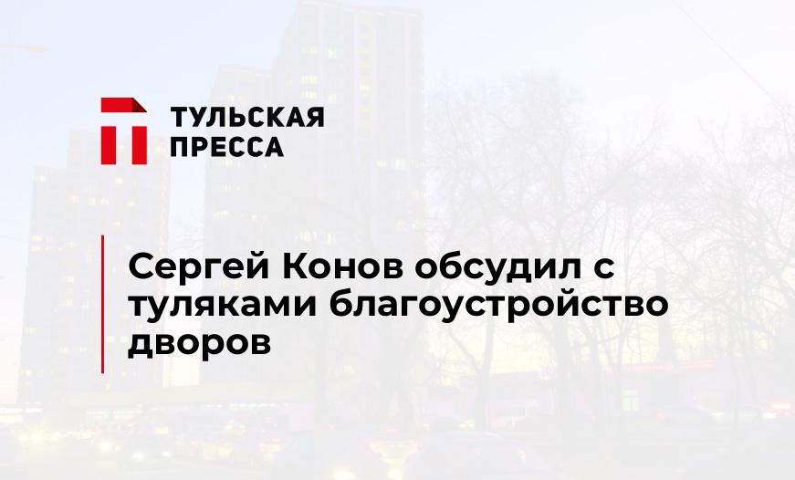 Сергей Конов обсудил с туляками благоустройство дворов