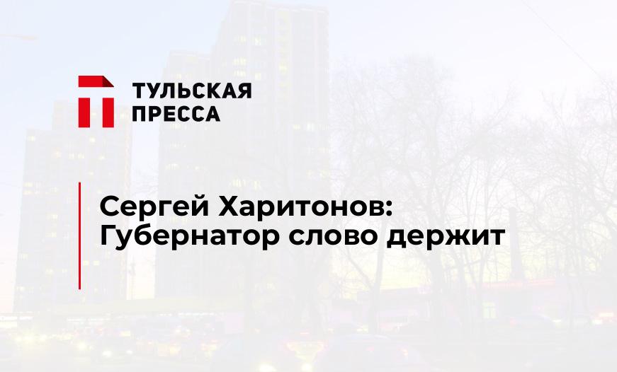Сергей Харитонов: Губернатор слово держит