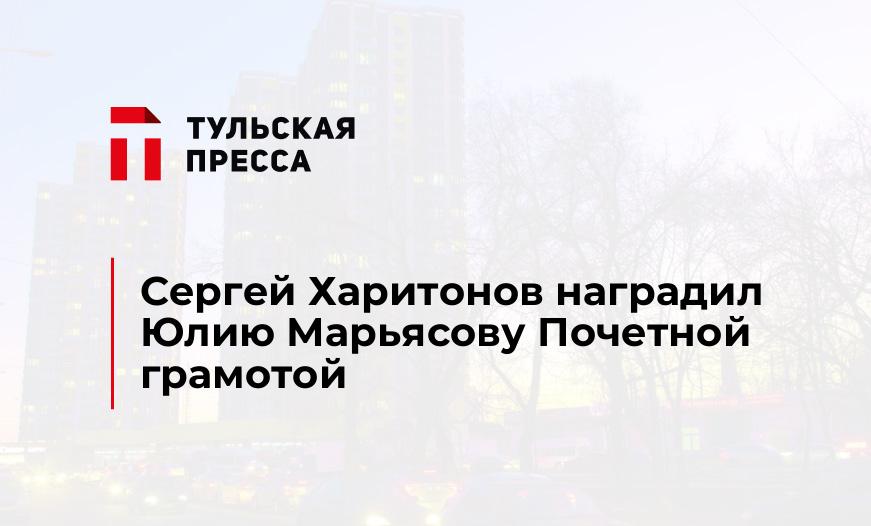 Сергей Харитонов наградил Юлию Марьясову Почетной грамотой