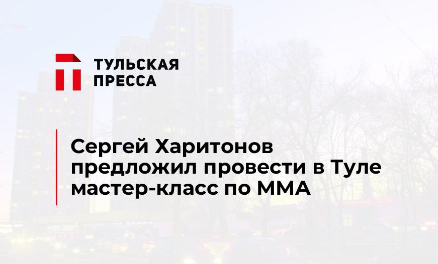 Сергей Харитонов предложил провести в Туле мастер-класс по MMA