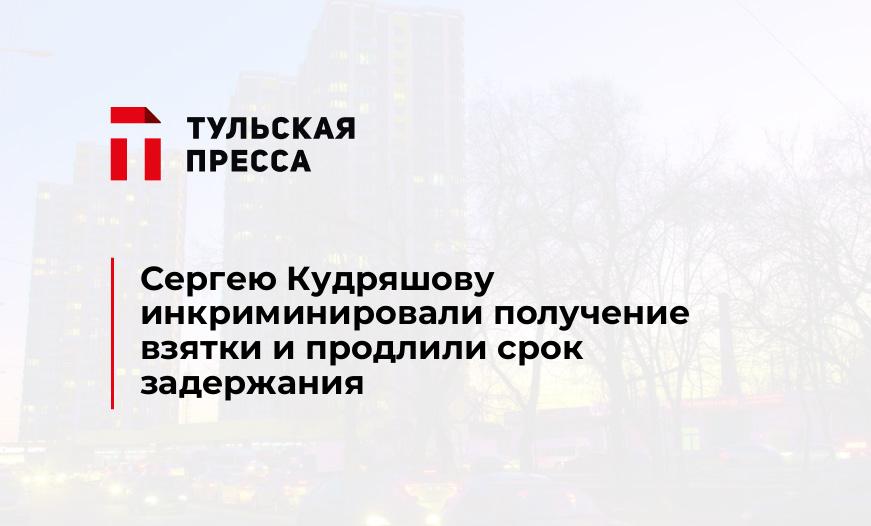 Сергею Кудряшову инкриминировали получение взятки и продлили срок задержания