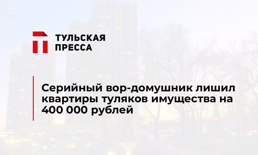 Серийный вор-домушник лишил квартиры туляков имущества на 400 000 рублей