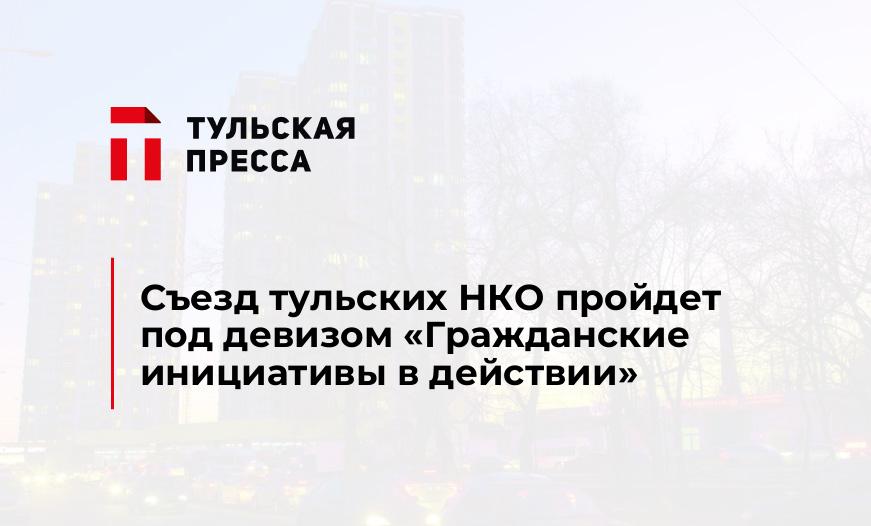 Съезд тульских НКО пройдет под девизом «Гражданские инициативы в действии»