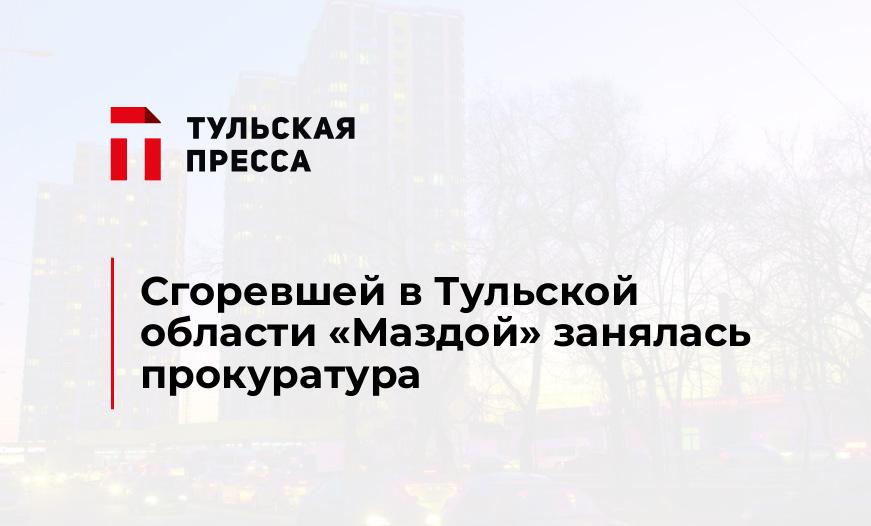 Сгоревшей в Тульской области "Маздой" занялась прокуратура