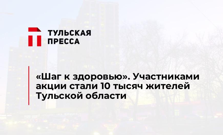 «Шаг к здоровью». Участниками акции стали 10 тысяч жителей Тульской области