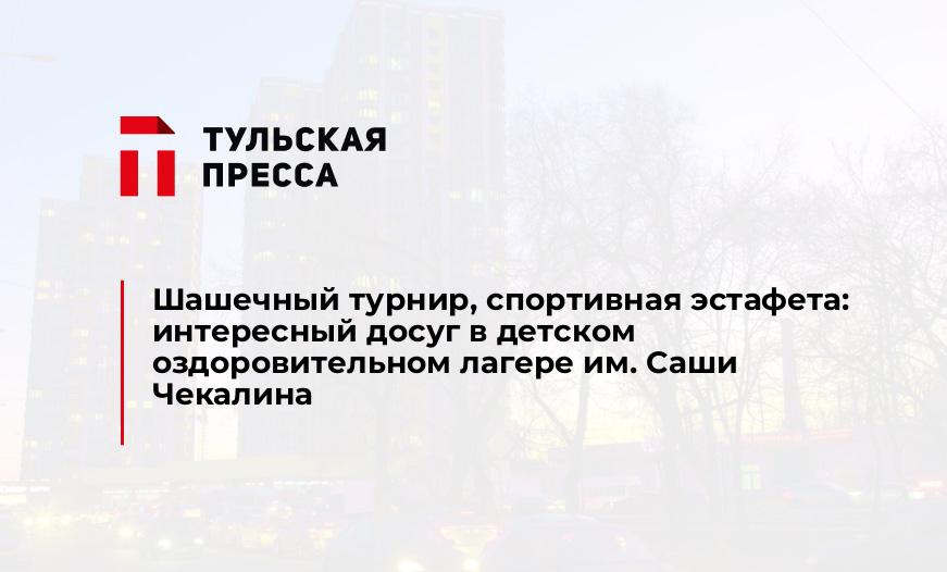 Шашечный турнир, спортивная эстафета: интересный досуг в детском оздоровительном лагере им. Саши Чекалина