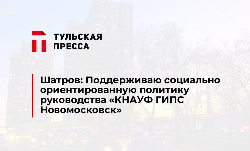 Шатров: Поддерживаю социально ориентированную политику руководства «КНАУФ ГИПС Новомосковск»