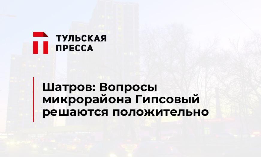 Шатров: Вопросы микрорайона Гипсовый решаются положительно