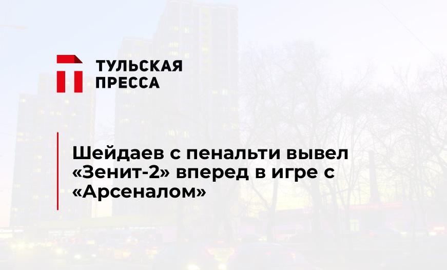 Шейдаев с пенальти вывел "Зенит-2" вперед в игре с "Арсеналом"