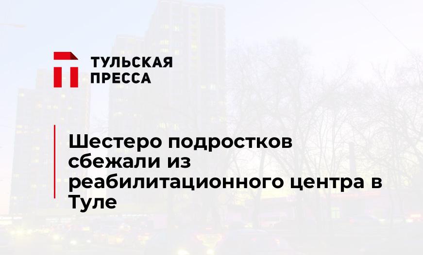 Шестеро подростков сбежали из реабилитационного центра в Туле