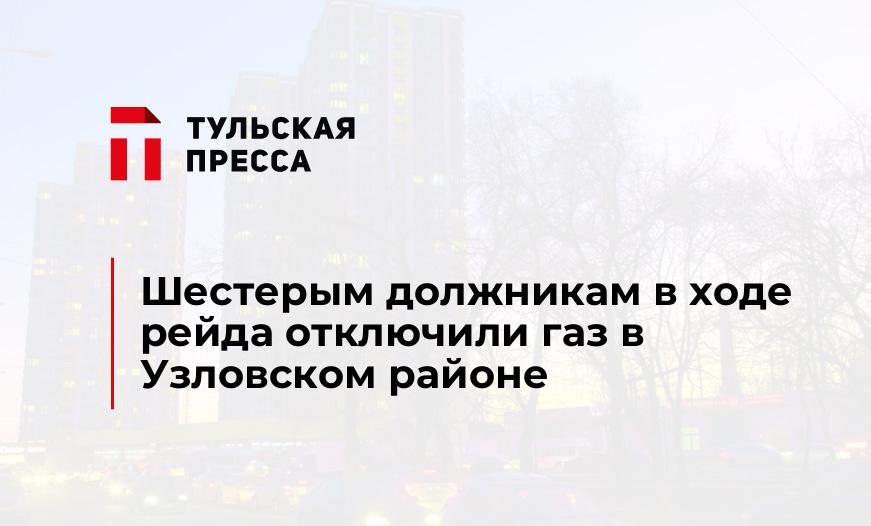 Шестерым должникам в ходе рейда отключили газ в Узловском районе