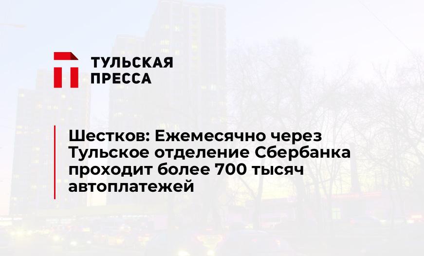 Шестков: Ежемесячно через Тульское отделение Сбербанка проходит более 700 тысяч автоплатежей